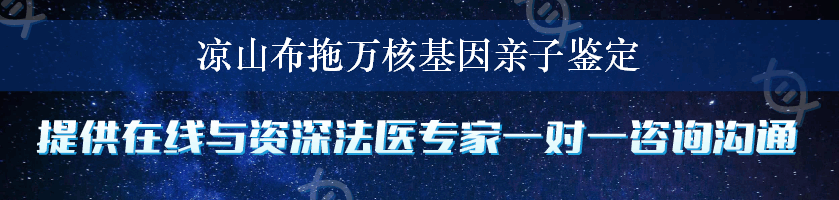 凉山布拖万核基因亲子鉴定